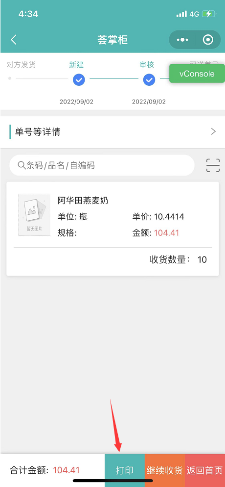 2荟掌柜配送单支持蓝牙打印小票.png