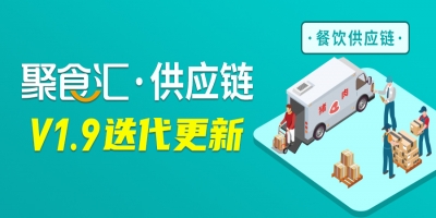 [聚食汇·餐饮SaaS]供应链V1.9更新！本期带来：批量调整库存单据单价、生产