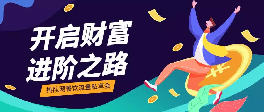 如何突破餐饮营销困局,开启财富进阶之路?香港宝典全年资料大全给的答案是…(图2)