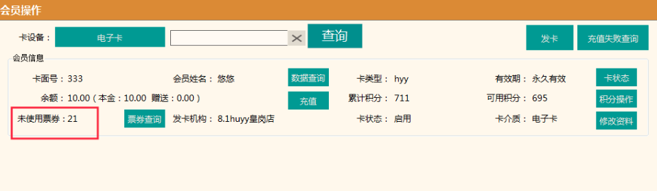 【前台pos】会员票券数改为:未使用票券.png 不负期待!聚食汇·智慧云超多功能更新!(图6)