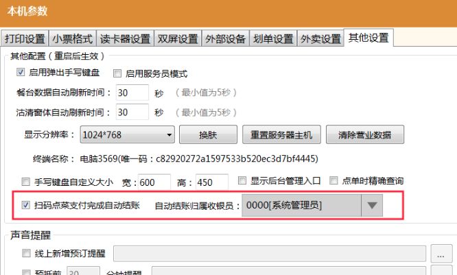【前台pos】扫码点餐付款足够自动结账及设置归属收银员.png 不负期待!聚食汇·智慧云超多功能更新!(图7)