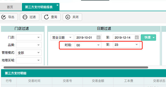第三方支付明细报表增加”时段“查询.png 不负期待!聚食汇·智慧云超多功能更新!(图13)