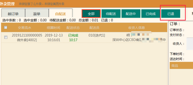 【前台pos】外卖自配送增加”已退单“查询.png 不负期待!聚食汇·智慧云超多功能更新!(图10)