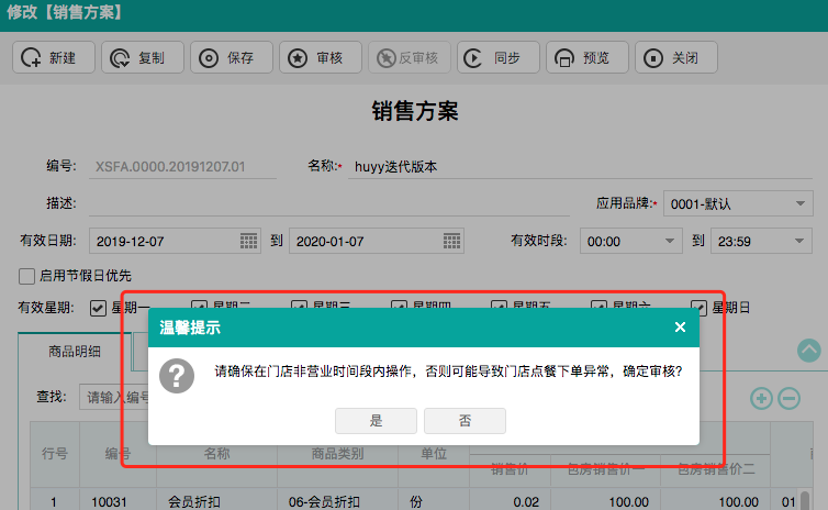 方案修改审核时弹出确认提示.png 不负期待!聚食汇·智慧云超多功能更新!(图19)