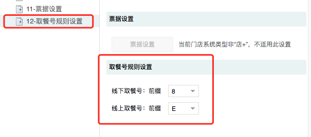取餐号规则前缀自定义.png 不负期待!聚食汇·智慧云超多功能更新!(图22)