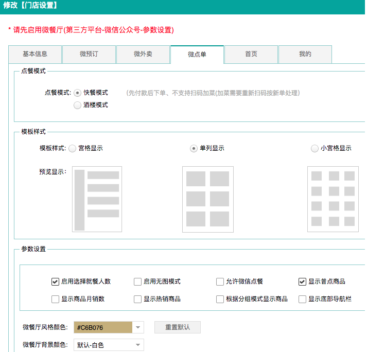 第三方门店设置-微点单设置调整.png 不负期待!聚食汇·智慧云超多功能更新!(图26)