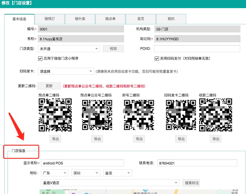 第三方门店设置-基础设置调整.png 不负期待!聚食汇·智慧云超多功能更新!(图25)