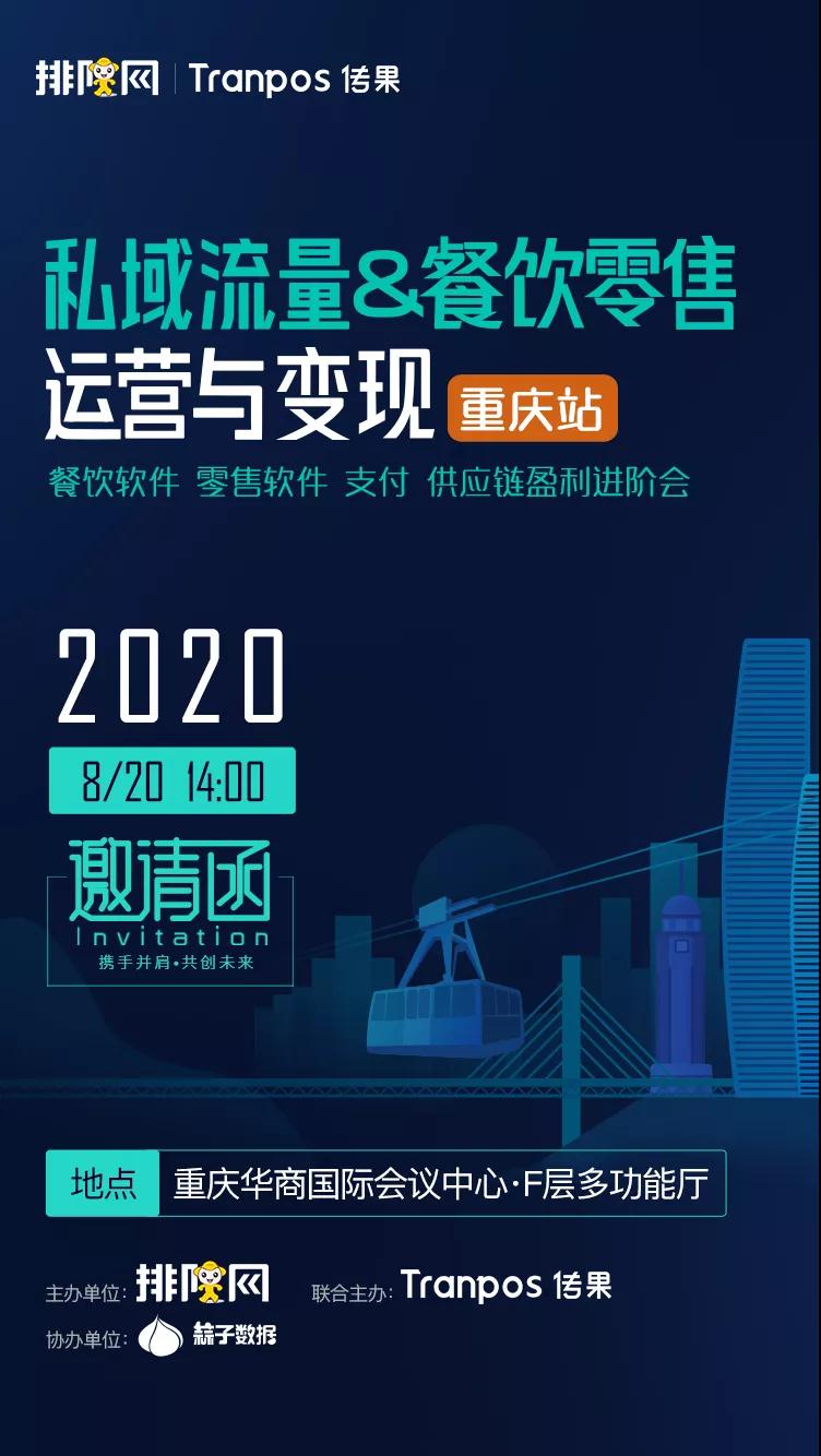 来啦,香港宝典全年资料大全《2020私域流量运营与变现》重庆峰会正式启动!(图4) 来啦,香港宝典全年资料大全《2020私域流量运营与变现》重庆峰会正式启动!(图4)